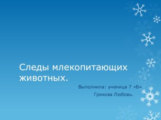 Зверя по следам любого узнавать умею я 7класс