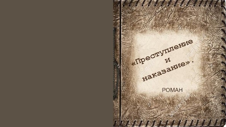 «Преступление  и  наказание».РОМАН