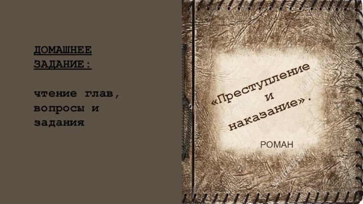 «Преступление  и  наказание».РОМАНДОМАШНЕЕ ЗАДАНИЕ:чтение глав,вопросы и задания