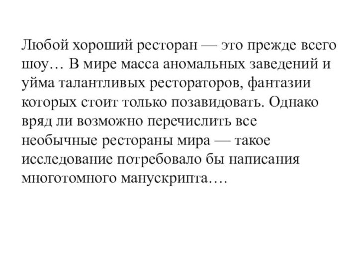 Любой хороший ресторан — это прежде всего шоу… В мире масса аномальных