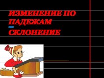 Презентация к уроку русского языка Изменение существительных по падежам