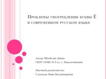 Презентация по русскому языку на тему Буква Ё