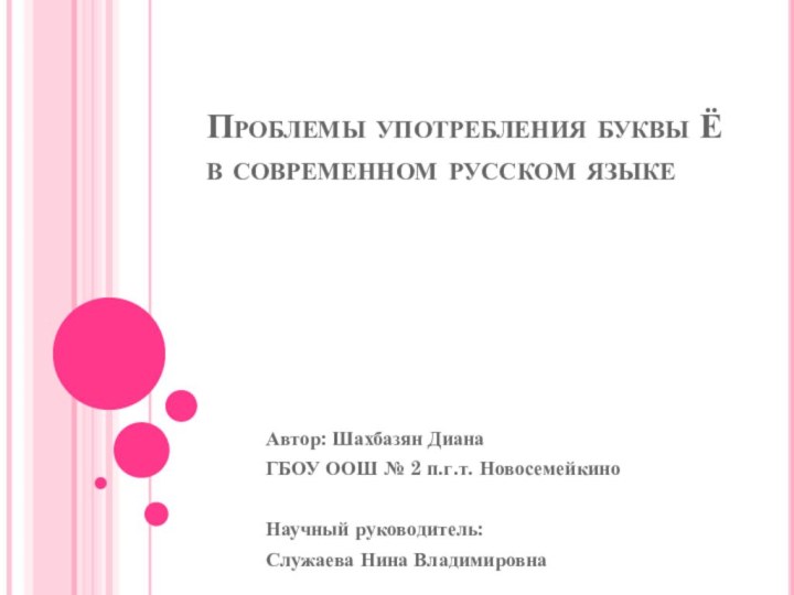 Проблемы употребления буквы Ё в современном русском языкеАвтор: Шахбазян ДианаГБОУ ООШ №