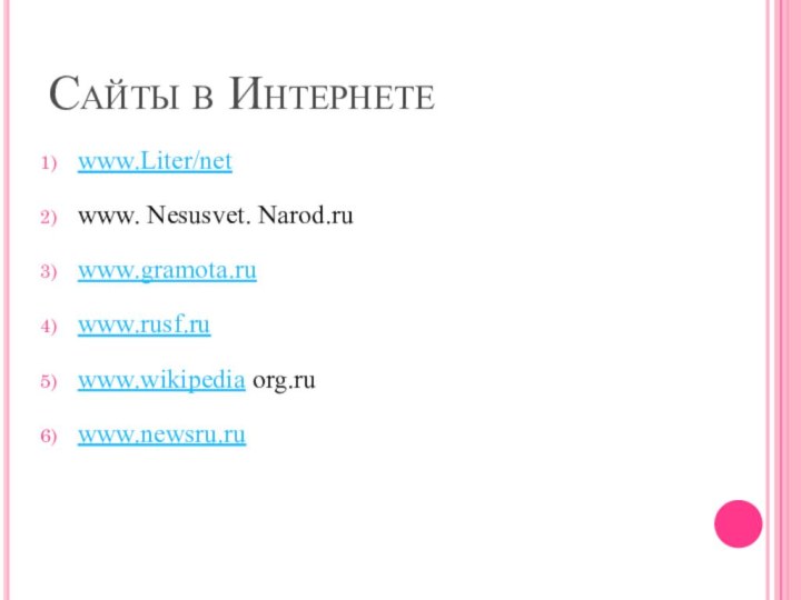 Сайты в Интернетеwww.Liter/netwww. Nesusvet. Narod.ruwww.gramota.ruwww.rusf.ruwww.wikipedia org.ruwww.newsru.ru 