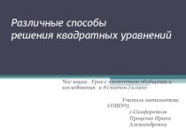 Презентация по алгебре на тему: Различные виды решения квадратных уравнений.