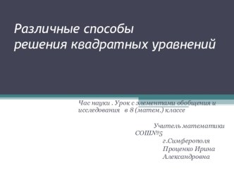 Презентация по алгебре на тему: Различные виды решения квадратных уравнений.