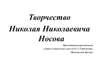 Презентация - творчество Н.Н.Носова