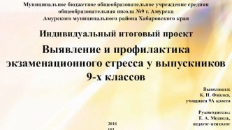 Презентация к итоговому индивидуальному проекту ВЫЯВЛЕНИЕ И ПРОФИЛАКТИКА ЭКЗАМЕНАЦИОННОГО СТРЕССА