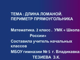 Презентация по математике на тему Длина ломаной . Периметр прямоугольника.