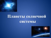 Презентация для развивающего занятия психолога Планеты солнечной системы