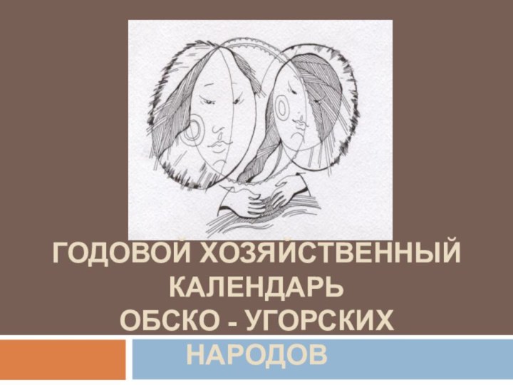 Годовой хозяйственный календарь обско - угорских народов