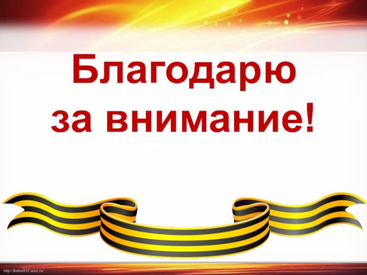 Благодарюза внимание!