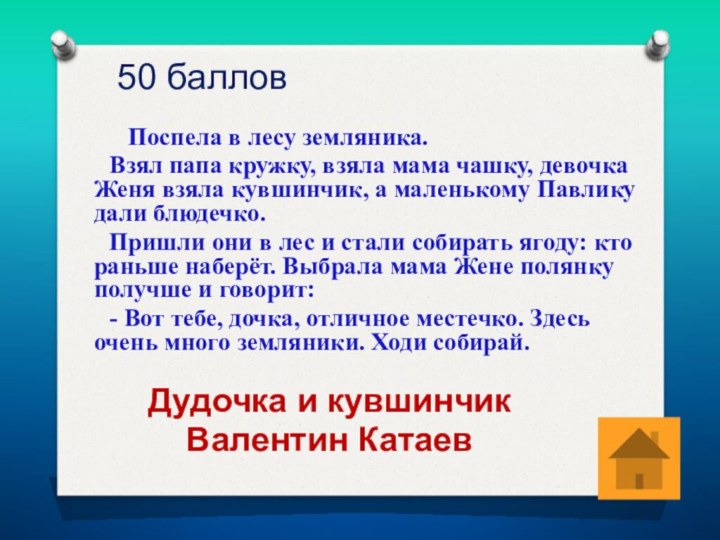 50 баллов      Поспела в лесу земляника.