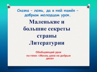 Интерактивная викторина к уроку литературного чтения по теме: Большие и маленькие секреты станы Литературии (Обобщение по разделу Жизнь дана на добрые дела