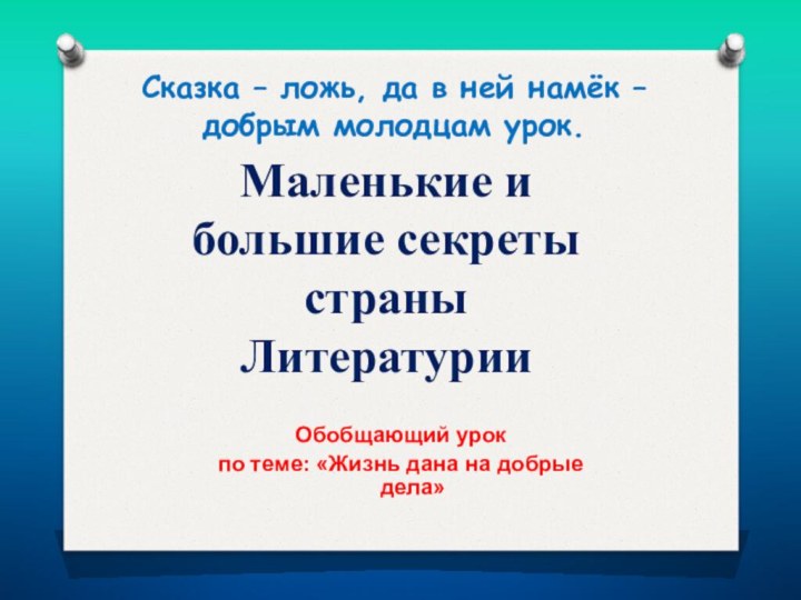 Сказка – ложь, да в ней намёк – добрым молодцам урок.Обобщающий урок