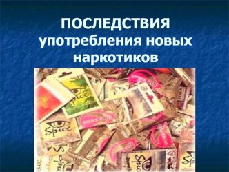 Презентация для классного часа Последствия употребления новых наркотиков