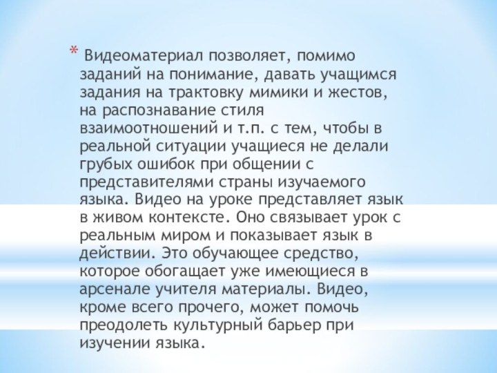 Видеоматериал позволяет, помимо заданий на понимание, давать учащимся задания на трактовку