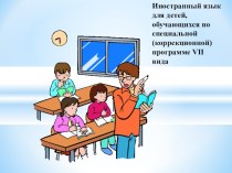 Иностранный язык для детей, обучающихся по специальной (коррекционной) программе VII вида