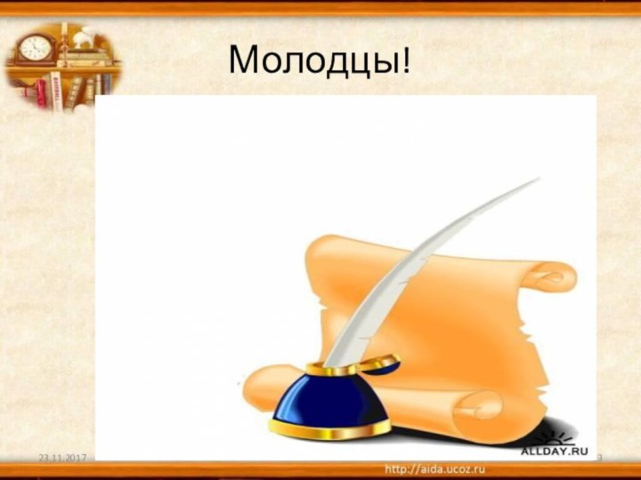 Молодцы!