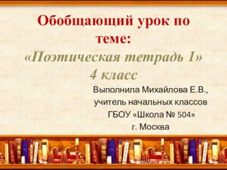 Презентация к открытому уроку по литературному чтению 4 класс по теме: Поэтическая тетрадь I