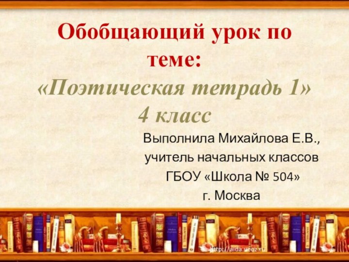 Обобщающий урок по теме: «Поэтическая тетрадь 1» 4 класс  Выполнила