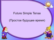 Презентация по английскому языку на тему The Future Simple Tense