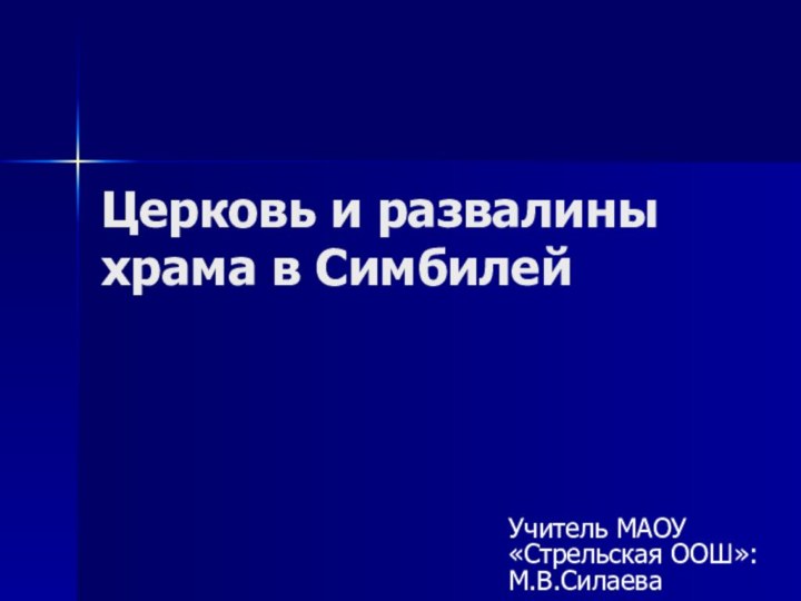 Церковь и развалины храма в СимбилейУчитель МАОУ «Стрельская ООШ»: М.В.Силаева