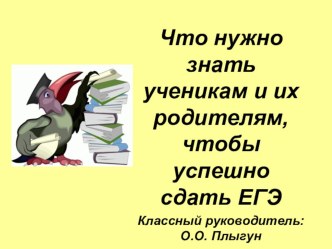 Презентация родительского собрания Успешно сдать ЕГЭ