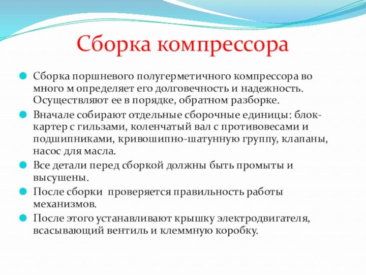 Сборка компрессораСборка поршневого полугерметичного компрессора во много м определяет его долговечность и