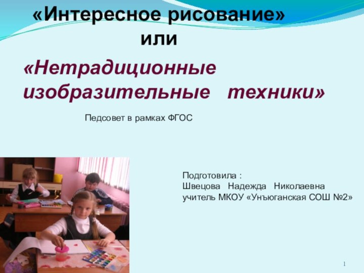 «Интересное рисование»или «Нетрадиционные изобразительные  техники» Подготовила :Швецова  Надежда  Николаевнаучитель