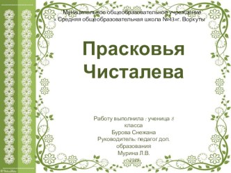 Презентация по литературе Коми  Прасковья Чисталева