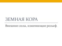 Презентация по географии на тему Внешние силы, изменяющие рельеф (5-6 класс)