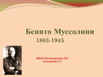 Бенито Муссолини