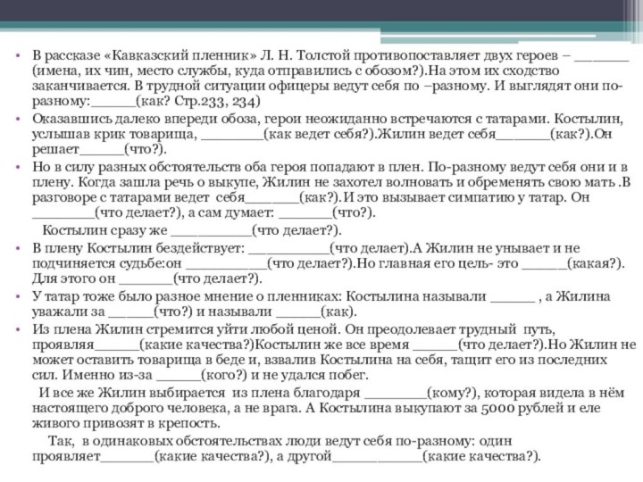 В рассказе «Кавказский пленник» Л. Н. Толстой противопоставляет двух героев – ______