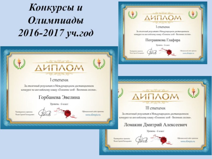 Конкурсы и Олимпиады  2016-2017 уч.год