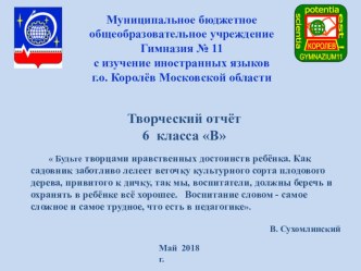 Работа Классного руководитель. ТВОРЧЕСКИЙ ОТЧЕТ 6В