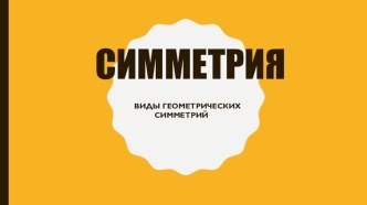 Презентация по геометрии на тему Симметрия