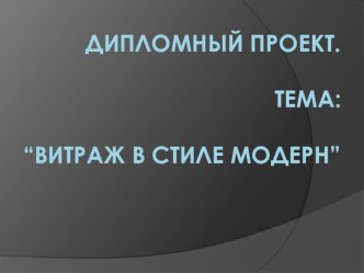 Презентация к дипломной работе Хамелион.