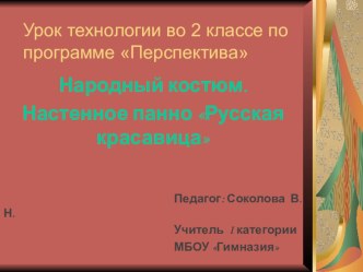 Презентация по технологии на тему Народный костюм. Панно Русская красавица! (2 класс) + конспект урока