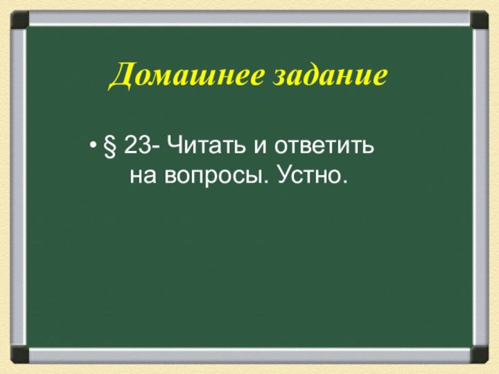 § 23- Читать и ответить на вопросы. Устно.Домашнее задание