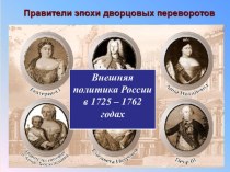 Внешняя политика России в 1725-1762гг.