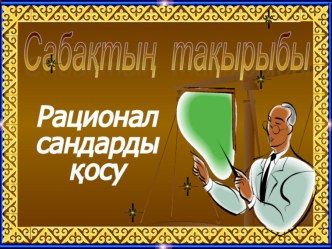 Презентация по математике Рационал сандарды қосу (6 класс)