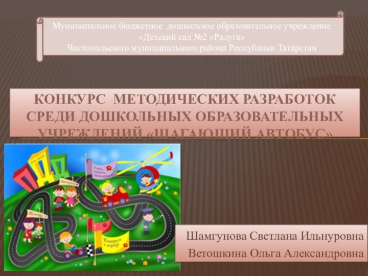 Шамгунова Светлана ИльнуровнаВетошкина Ольга АлександровнаКонкурс методических разработок среди дошкольных образовательных учреждений «Шагающий