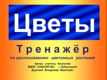 Презентация по биологии на тему: Распознавание цветковых растений по внешнему виду(7 класс)