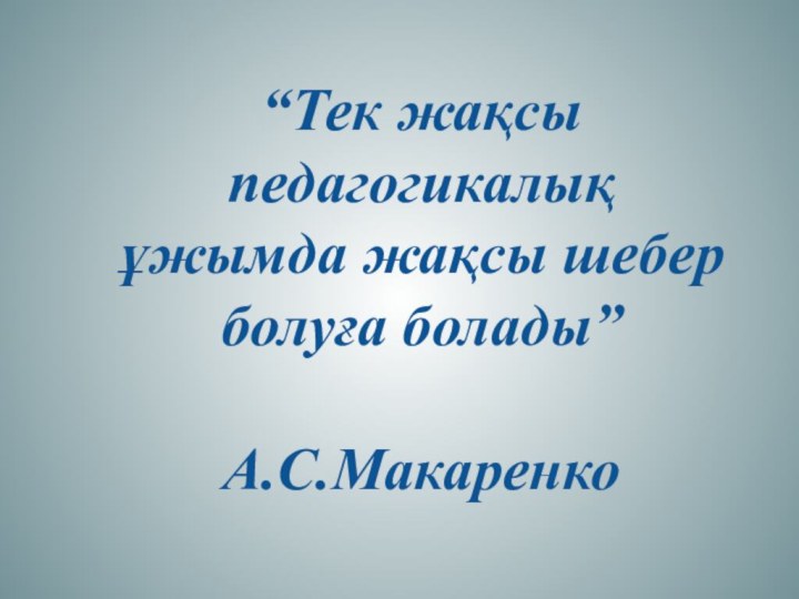 “Тек жақсы педагогикалық ұжымда жақсы шебер болуға болады”