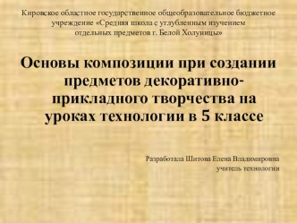 Презентация по технологии на тему Основы композиции при создании предметов декоративно-прикладного творчества на уроках технологии в 5 классе