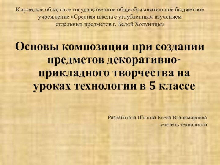 Кировское областное государственное общеобразовательное бюджетное учреждение «Средняя школа с углубленным изучением