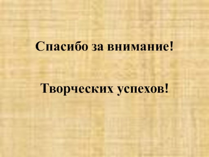 Спасибо за внимание!Творческих успехов!