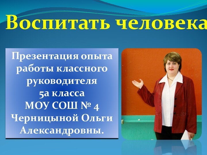 Презентация опыта работы классного руководителя 5а класса МОУ СОШ № 4Черницыной Ольги