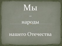 Презентация к классному часу Мы-народы нашего отечества